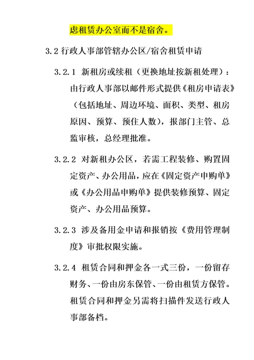 房屋租赁管理制度