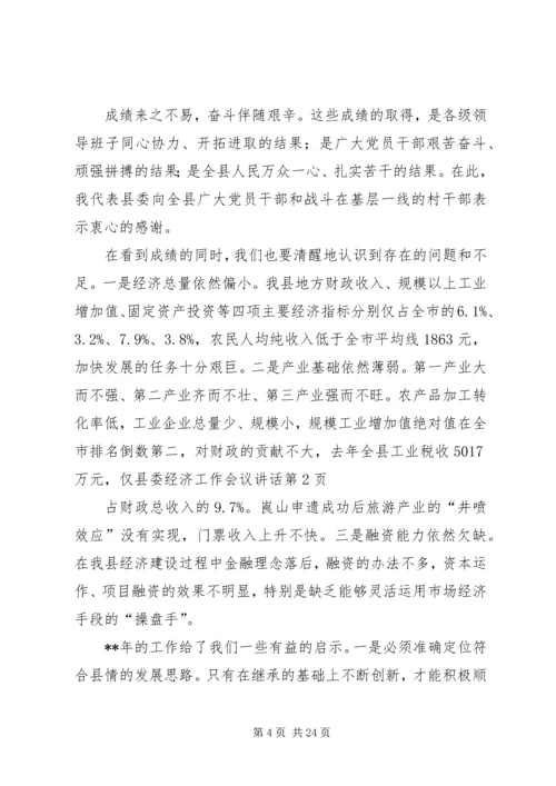 县委经济工作会议讲话 (13).docx