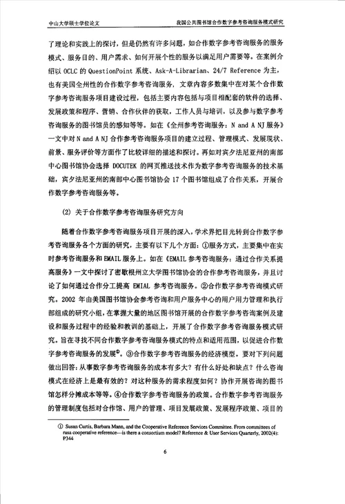 我国公共图书馆合作数字参考咨询服务模式分析