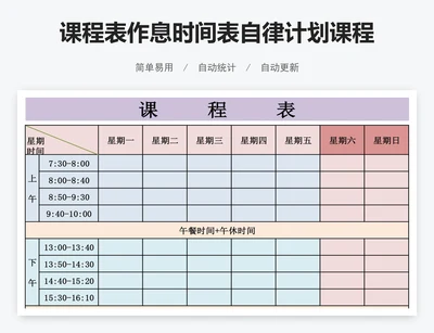 课程表作息时间表自律计划课程表模版