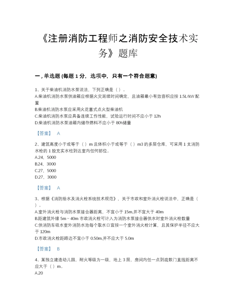 2022年江苏省注册消防工程师之消防安全技术实务自测题库及免费答案.docx