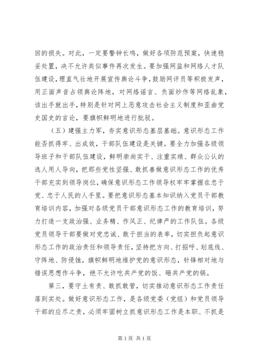 意识形态工作会议的发言稿四篇.docx