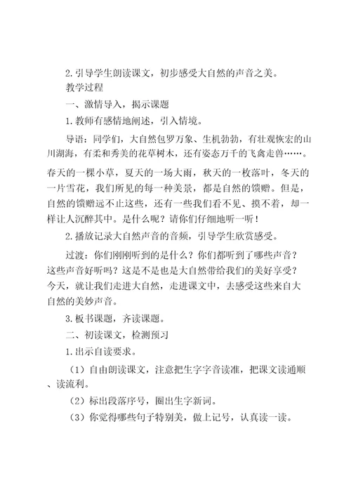 部编版全国小学语文优质课一等奖《大自然的声音》教学设计教学反思