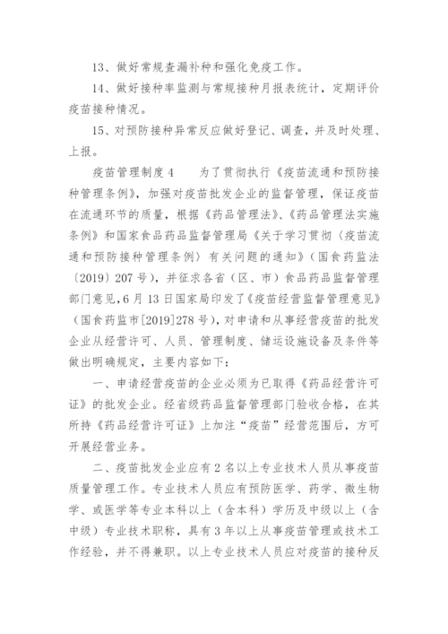 疫苗管理制度.docx