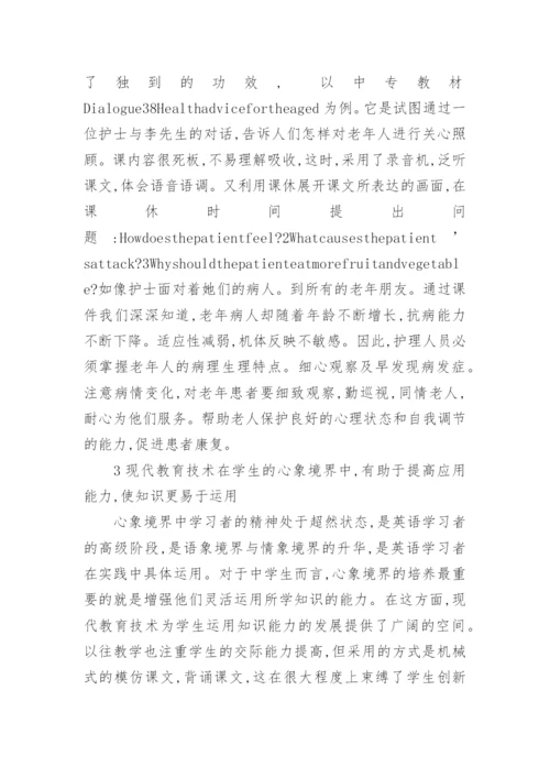 现代教育方式在英语教育中的运用论文.docx