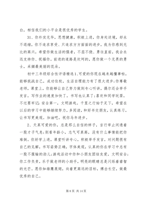初中三年级综合性评语.docx