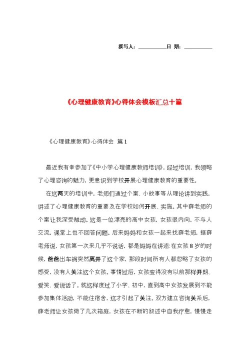 《心理健康教育》心得体会模板汇总十篇