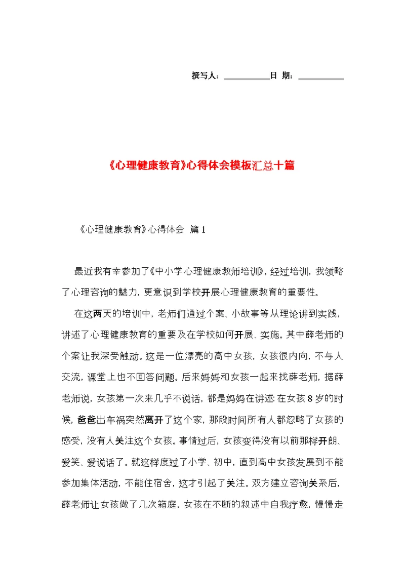 《心理健康教育》心得体会模板汇总十篇