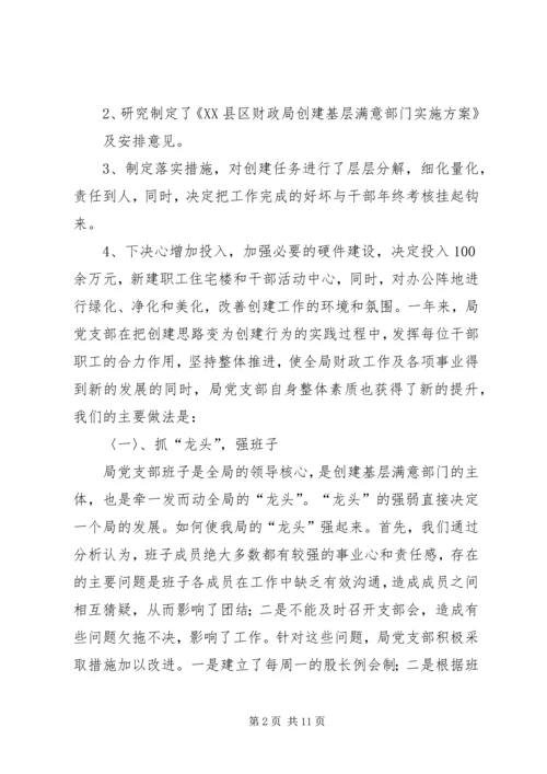 县财政局创建基层满意部门工作情况汇报情况报告_1.docx