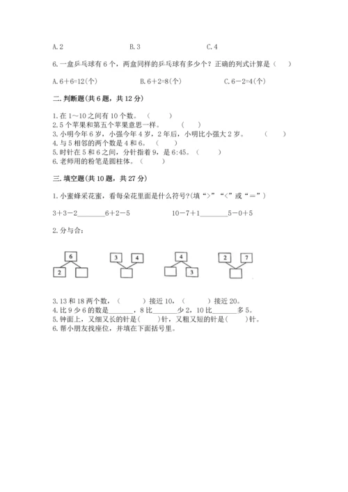 人教版一年级上册数学期末测试卷（考点梳理）word版.docx