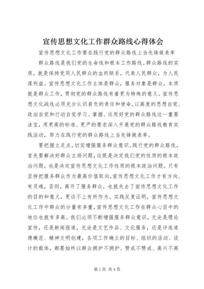 宣传思想文化工作群众路线心得体会 (2).docx