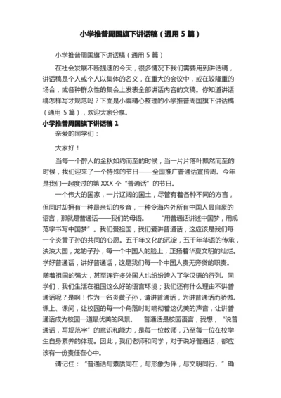 小学推普周国旗下讲话稿（通用5篇）.docx