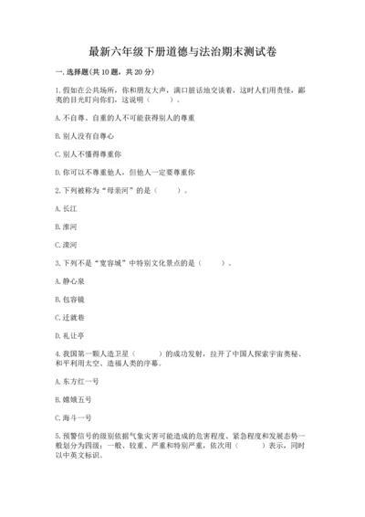 最新六年级下册道德与法治期末测试卷精品（黄金题型）.docx