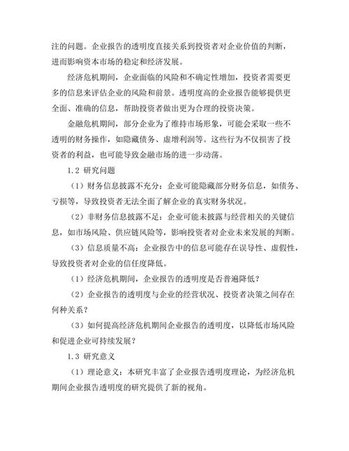 经济危机期间企业报告的透明度分析