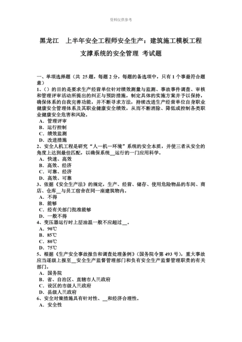 黑龙江上半年安全工程师安全生产建筑施工模板工程支撑系统的安全管理考试题.docx