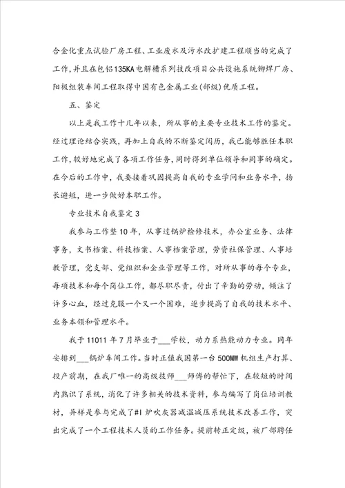 20222023专业技术自我鉴定示例范文五篇