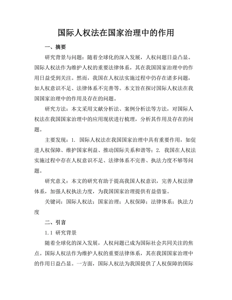 国际人权法在国家治理中的作用