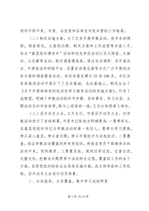 市保持党的纯洁性学习教育活动汇报材料.docx