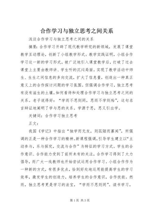 合作学习与独立思考之间关系.docx