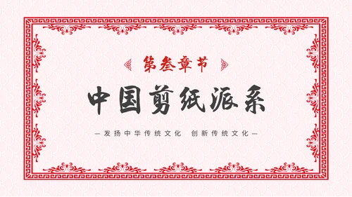 中国风剪纸文化福字通用PPT模板