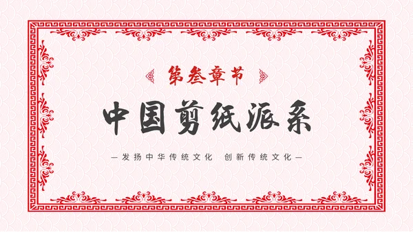 中国风剪纸文化福字通用PPT模板