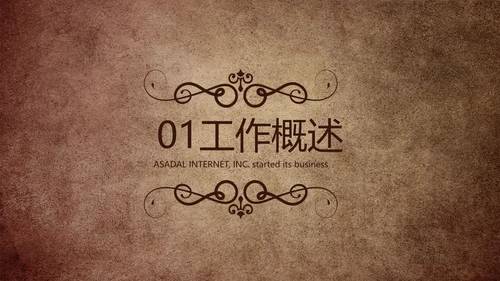 复古欧式风格工作总结商务PPT