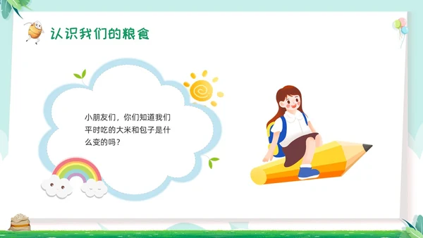 绿色卡通幼儿园节约粮食主题班会PPT模板宣传PPT动态PPT世界粮食日