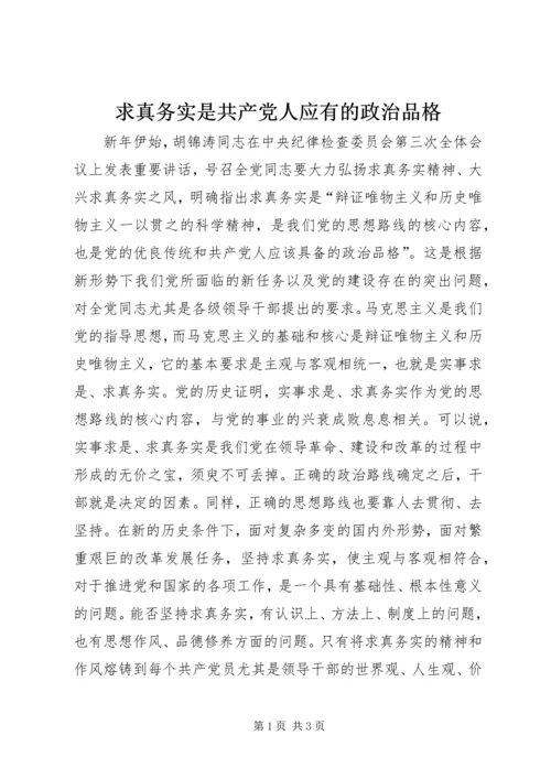 求真务实是共产党人应有的政治品格 (2).docx
