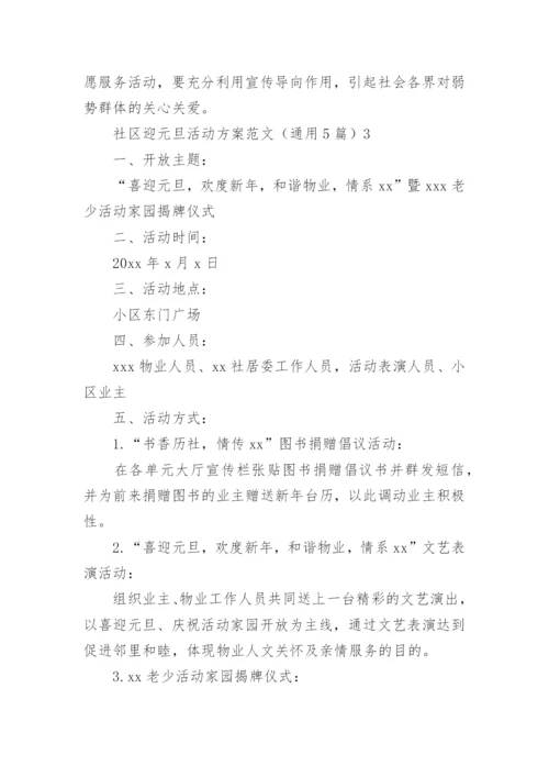 社区迎元旦活动方案.docx