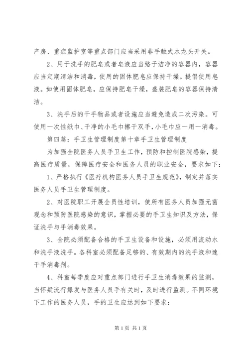 手卫生管理制度(新).docx