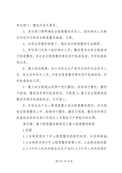 重大隐患整改制度.docx