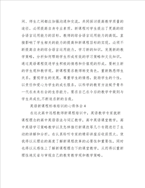 2023年英语新课程标准培训心得体会,菁选五篇2023年