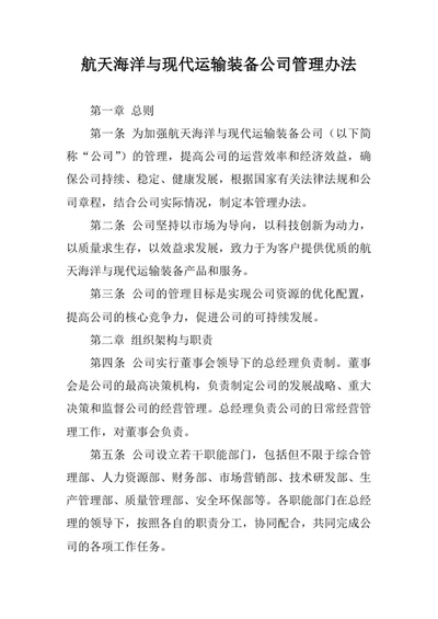 航天海洋与现代运输装备公司管理办法