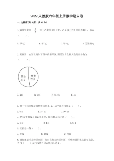 2022人教版六年级上册数学期末卷及完整答案【夺冠系列】.docx