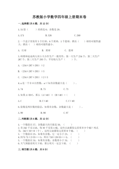 苏教版小学数学四年级上册期末卷含答案【最新】.docx
