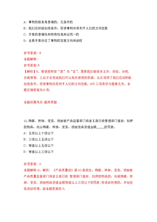 2022年03月2022北京农业农村部农药检定所第二批公开招聘应届高校毕业生等人员补充练习题及答案（第7版）