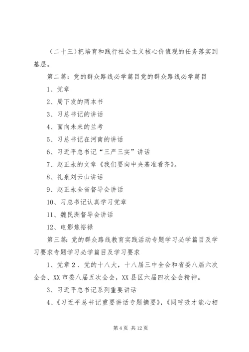 党的群众路线教育实践活动学习必学篇目_1.docx