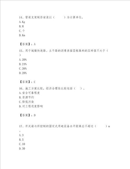 2023年施工员继续教育考试题库考点精练