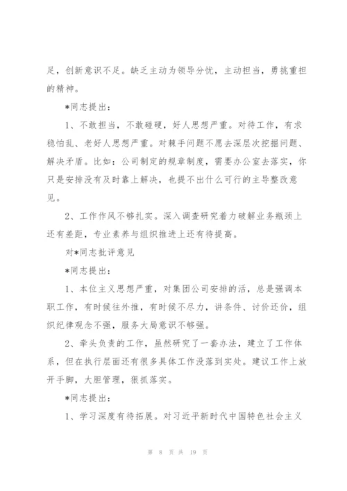 民主生活会相互批评意见三篇.docx