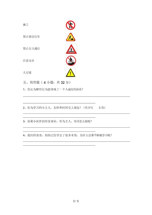 小学三年级道德与法治上册第一次月考模拟考试加答案