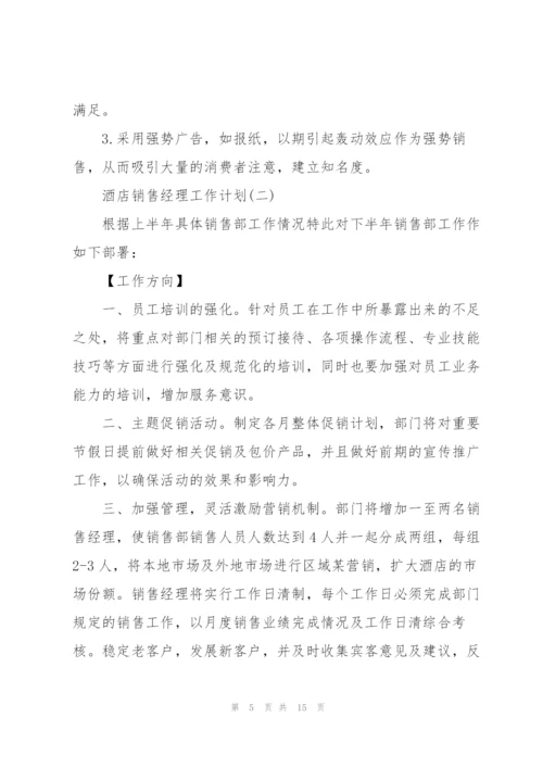 酒店销售经理工作计划(个人通用).docx