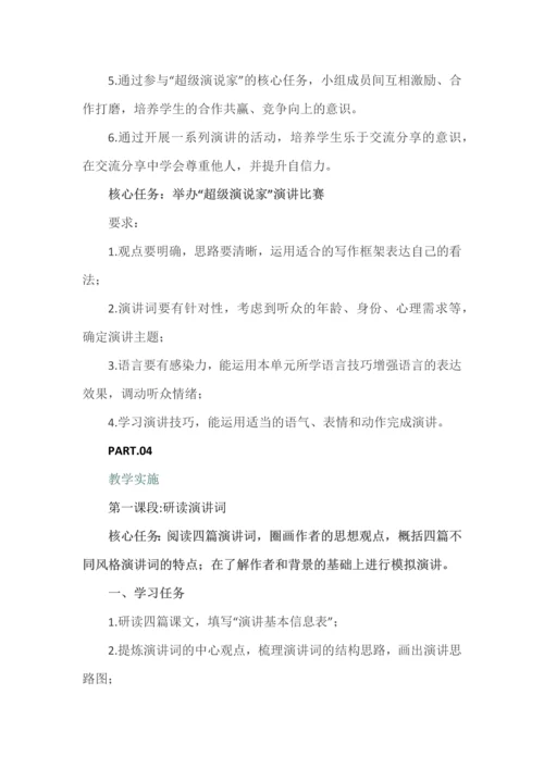 初中语文八年级下册第四单元超级演说家大单元教学设计.docx