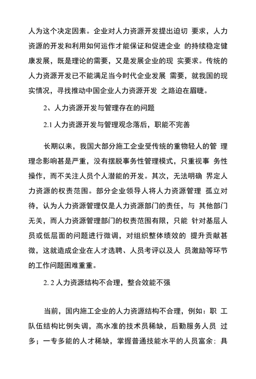 浅谈人力资源开发和管理