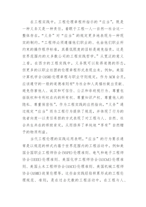 论述工程伦理应当的道德哲学根据论文.docx