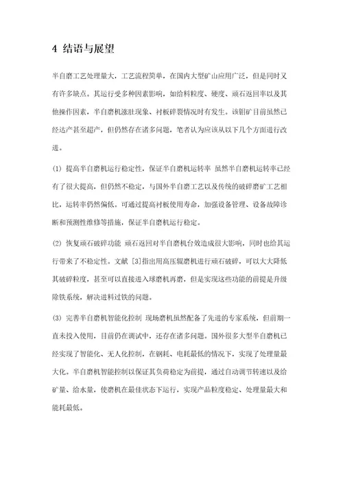 半自磨工艺在某钼矿的应用分析与台效优化