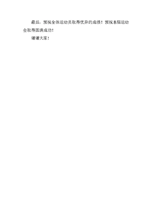 学校田径运动会开幕词 2