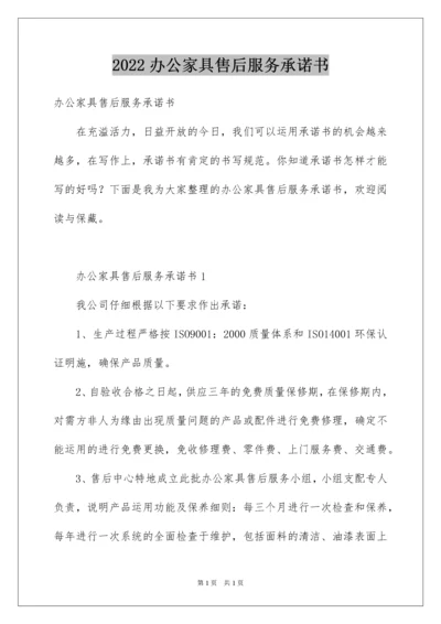 2022办公家具售后服务承诺书.docx