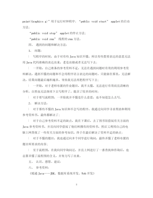 精编之java实训报告总结范文.docx