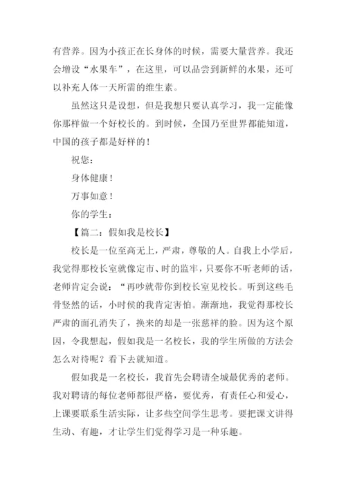 假如我是校长作文500字-1.docx