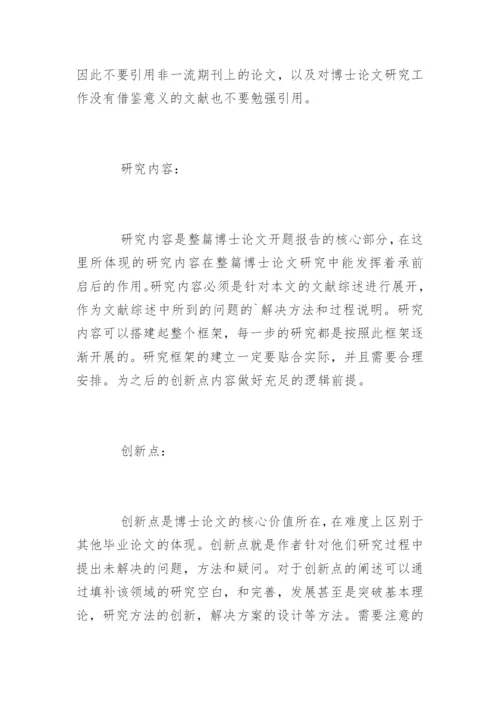 博士论文开题报告怎么写.docx